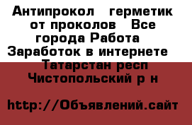 Антипрокол - герметик от проколов - Все города Работа » Заработок в интернете   . Татарстан респ.,Чистопольский р-н